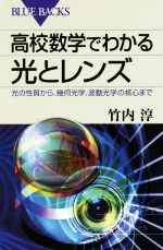 高校数学でわかる光とレンズ -(ブルーバックス)