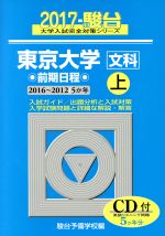 東京大学 文科 前期日程 2017 -(駿台大学入試完全対策シリーズ)(上)(CD付)