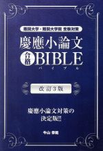 慶應小論文合格BIBLE 改訂3版 難関大学・難関大学院受験対策-(YELL books)