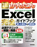 今すぐ使えるかんたんExcel完全ガイドブック 困った解決&便利技-