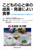 こどもの心と体の成長・発達によい食事 こども病院の医師と栄養士による食育レシピ 妊娠期・乳児期-(Ⅰ)