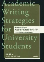 大学生のためのアカデミック英文ライティング 検定試験対策から英文論文執筆まで-