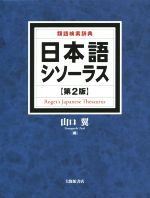 日本語シソーラス 第2版 類語検索辞典-