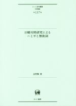 日韓対照研究によるハとガと無助詞 -(ひつじ研究叢書 言語編第137巻)