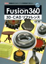 Fusion360 3D-CADリファレンス -(I/O BOOKS)