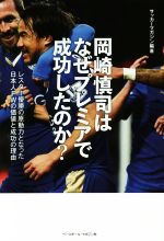 岡崎慎司はなぜプレミアで成功したのか レスター優勝の原動力となった日本人ｆｗの価値と成功の理由 中古本 書籍 サッカーマガジン ブックオフオンライン