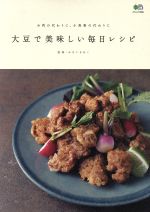 大豆で美味しい毎日レシピ お肉の代わりに、小麦粉の代わりに-(エイムック3396)