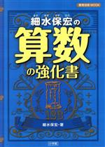 細水保宏の算数の強化書 -(教育技術MOOK)