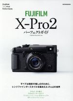 FUJIFILM X-Pro2パーフェクトガイド レンジファインダースタイルを極めたX-Pro2の世界-(玄光社MOOK)