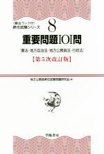 重要問題101問 第5次改訂版 憲法・地方自治法・地方公務員法・行政法-(頻出ランク付昇任試験シリーズ8)