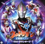 最新ウルトラマン主題歌ベスト~ウルトラマンオーブ~