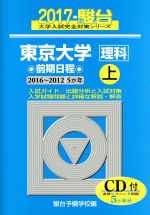 東京大学 理科 前期日程 2017 -(駿台大学入試完全対策シリーズ)(上)(CD付)