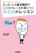 たった30の基本動詞で600のフレーズが身につく英会話のレッスン