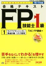 合格テキストFP技能士1級 ライフプランニングと資金計画・リスク管理-(よくわかるFPシリーズ)(’16-’17年版)