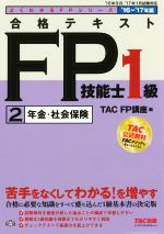 合格テキストFP技能士1級 年金・社会保険-(よくわかるFPシリーズ)(’16-’17年版)