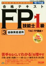 合格テキストFP技能士1級 金融資産運用-(よくわかるFPシリーズ)(’16-’17年版)