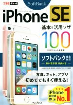 iPhone SE 基本&活用ワザ100 大ボリューム決定版 ソフトバンク完全対応 -(できるポケット)