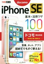 iPhone SE 基本&活用ワザ100 大ボリューム決定版 ドコモ完全対応 -(できるポケット)