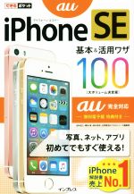iPhone SE 基本&活用ワザ100 大ボリューム決定版 au完全対応 -(できるポケット)