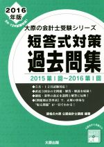 短答式対策 過去問集 -(大原の会計士受験シリーズ)(2016年版)