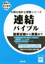 連結バイブル 国家試験から実務まで-(大原の会計士受験シリーズ)