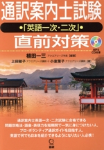 通訳案内士試験「英語一次・二次」直前対策 -(MP3 CD付)