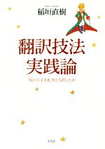 翻訳技法実践論 『星の王子さま』をどう訳したか-