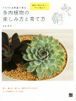 イラスト&写真で見る 多肉植物の楽しみ方と育て方