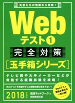 Webテスト1完全対策【玉手箱シリーズ】 -(2018年度版)