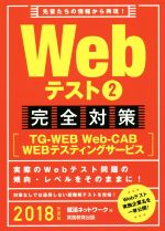 Webテスト2完全対策【TG-WEB・Web-CAB・WEBテスティングサービス】 -(2018年度版)