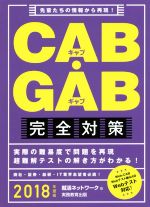 CAB・GAB完全対策 -(2018年度版)