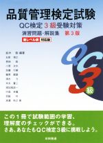 品質管理検定試験QC検定3級受験対策演習問題・解説集 第3版