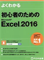 よくわかる初心者のためのMicrosoft Excel 2016