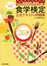 楽しく学べて合格!!食学検定公式テキスト&問題集 食のプロフェッショナルはじめの一歩!-