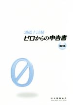 通関士試験 ゼロからの申告書 -(2016)