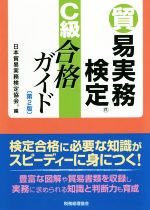 貿易実務検定 C級合格ガイド 第2版