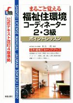 まるごと覚える福祉住環境コーディネーター2・3級 -(SHINSEI LICENSE MANUAL)