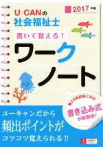 U-CANの社会福祉士書いて覚える!ワークノート -(2017年版)