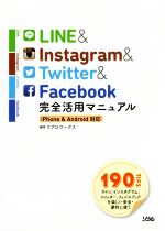 LINE&Instagram&Twitter&Facebook 完全活用マニュアル iPhone Android対応