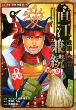 戦国人物伝 直江兼続 -(コミック版日本の歴史51)