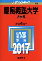 慶應義塾大学 法学部 -(大学入試シリーズ248)(2017年版)