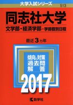 同志社大学 文学部・経済学部-学部個別日程-(大学入試シリーズ513)(2017年版)