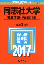 同志社大学 社会学部 学部個別日程-(大学入試シリーズ515)(2017年版)