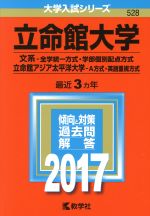 立命館大学 文系-全学統一方式・学部個別配点方式 立命館アジア太平洋大学 A方式・英語重視方式-(大学入試シリーズ528)(2017年版)