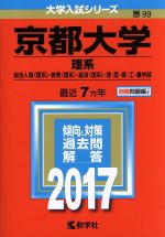 京都大学 理系 総合人間〈理系〉・教育〈理系〉・経済〈理系〉・理・医・薬・工・農学部-(大学入試シリーズ99)(2017年版)(別冊付)