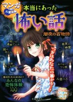 マンガで読む心霊体験 本当にあった怖い話 闇夜の百物語