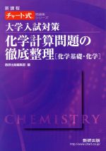 大学入試対策 化学計算問題の徹底整理 化学基礎・化学 新課程 -(チャート式問題集シリーズ)(別冊付)