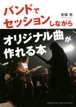 バンドでセッションしながらオリジナル曲が作れる本