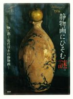 静物画にひそむ謎。 物・語 近代日本の静物画-