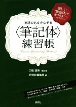 英語の名文をなぞる〈筆記体〉練習帳